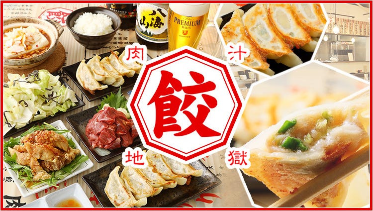 肉汁地獄 肉汁餃子研究所 千葉店