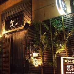 鉄板焼 梵’s ボンズ