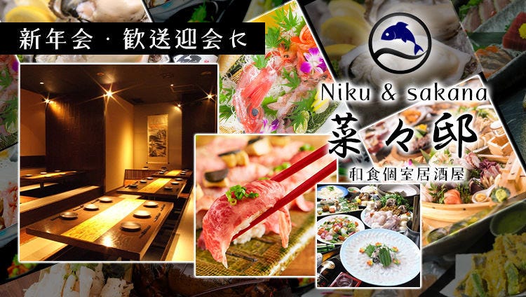 高級壽司食べ放題 個室居酒屋菜々邸八王子店 八王子 居酒屋 Gurunavi 日本美食餐廳指南