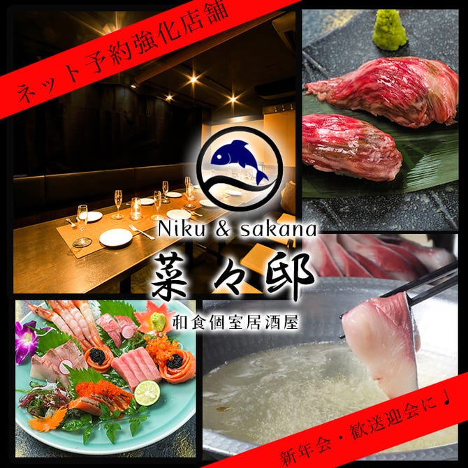 高級寿司食べ放題 個室居酒屋 菜々邸 八王子店 八王子 居酒屋 ぐるなび