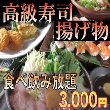 【八王子最安値】鍋＆20種の肉・鮮魚寿司152品3時間食べ飲み放題