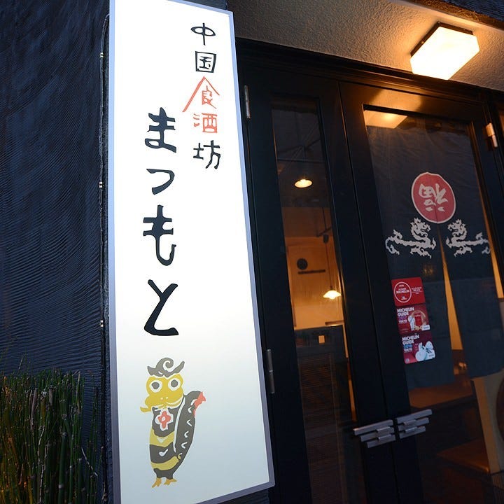 中国食酒坊 まつもと