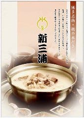 新三浦 天神店