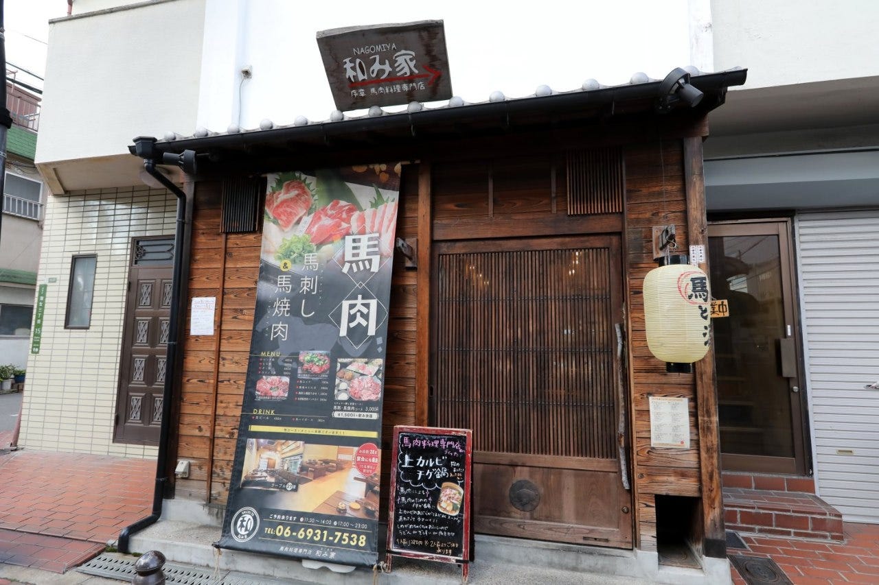 馬肉料理專門店和み家 大阪 京橋 居酒屋 Gurunavi 日本美食餐廳指南