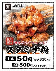 【数量限定】スタミナ鶏