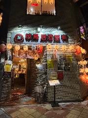 焼鳥 居酒屋 有