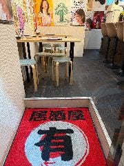 焼鳥 居酒屋 有