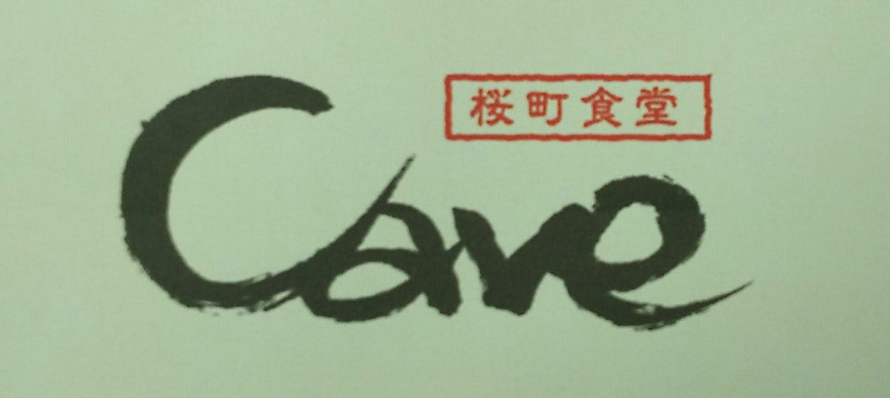 桜町食堂 Cave