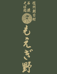そば処 もえぎ野