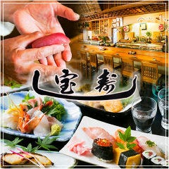 千葉・宝寿し 