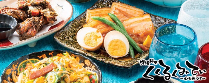 沖縄料理くくるくみてぃ 関内店