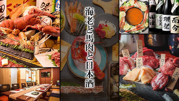 えびと馬肉と日本酒 池袋 美久仁小路店