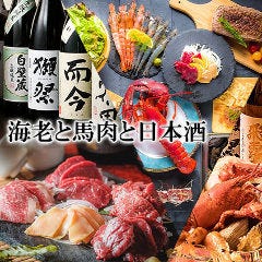 えびと馬肉と日本酒 池袋 美久仁小路店