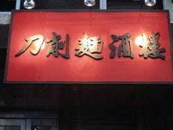 西安刀削麺酒楼 神田店
