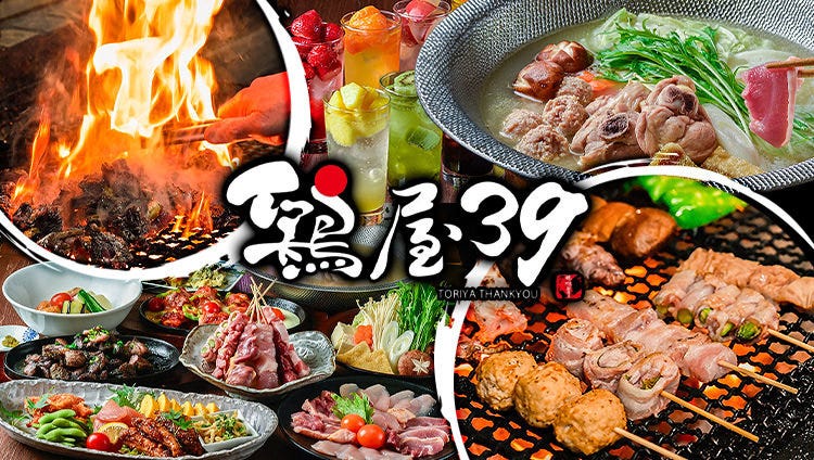 鶏屋39