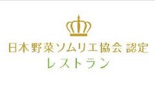 川西市初！野菜ｿﾑﾘｴ協会認定ﾚｽﾄﾗﾝ♪