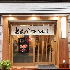 とんかつ とん喜