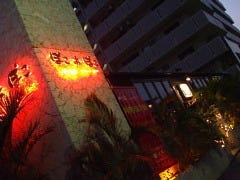 ぽこあぽこ 宜野湾店 