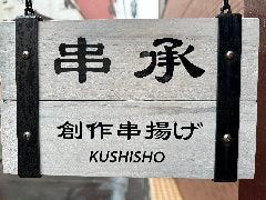 くし承