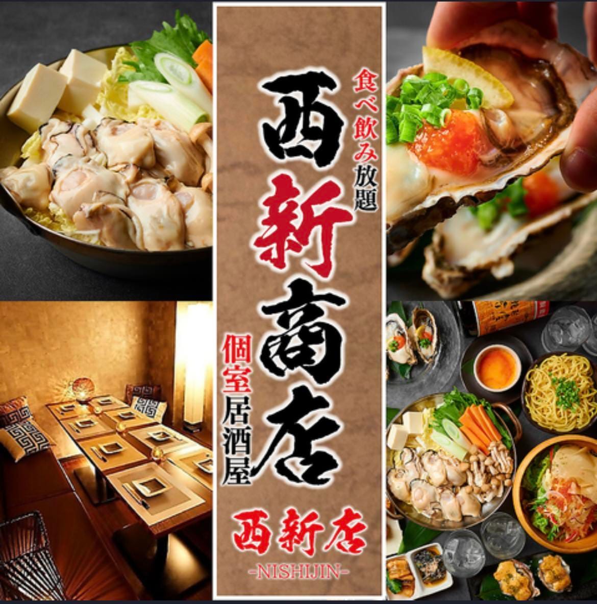 食べ飲み放題 個室居酒屋 西新商店