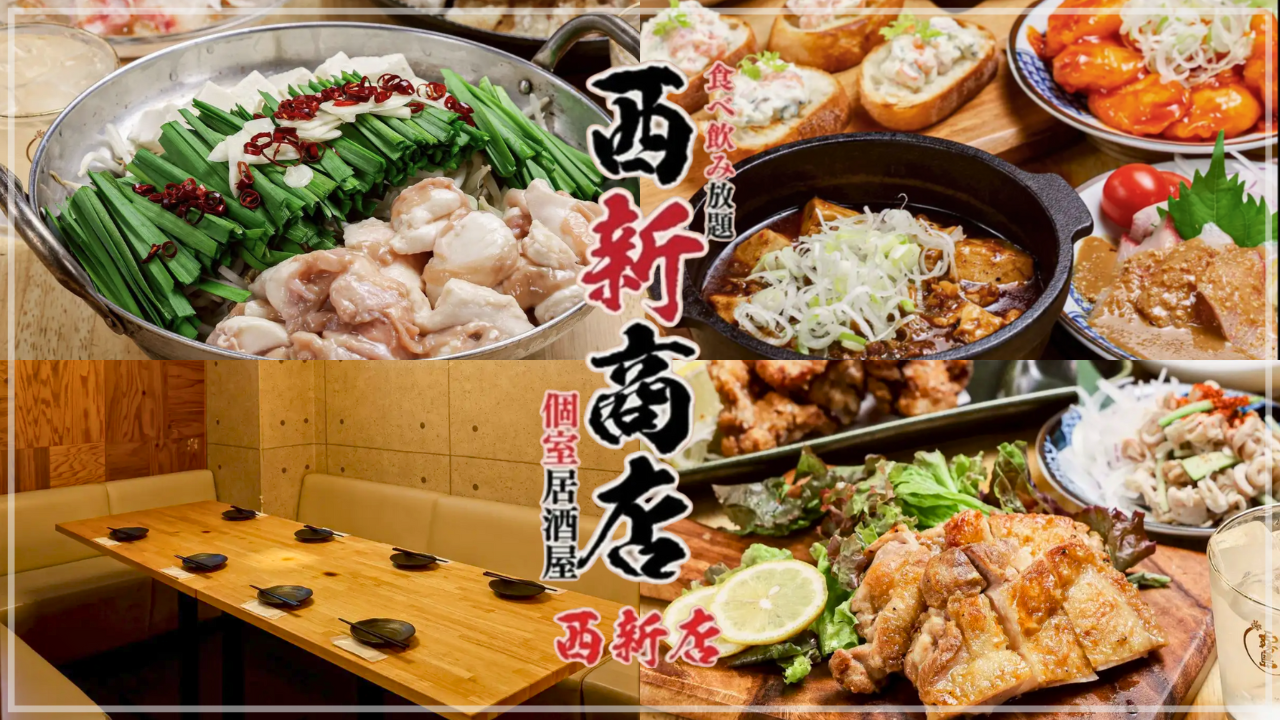 西新 個室 居酒屋