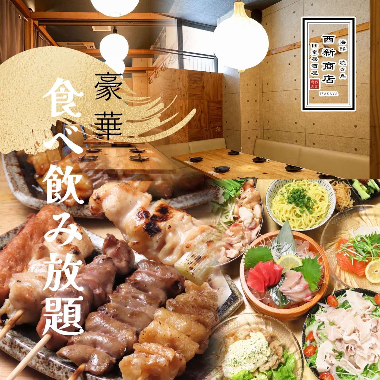 西新 個室 居酒屋