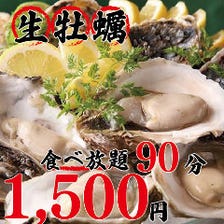 【組数限定♪】1日5組限定『生牡蠣食べ放題』90分食べ放題付き1,500円