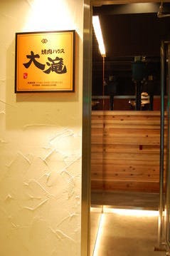 焼肉ハウス 大滝 関内 馬車道 焼肉 ぐるなび