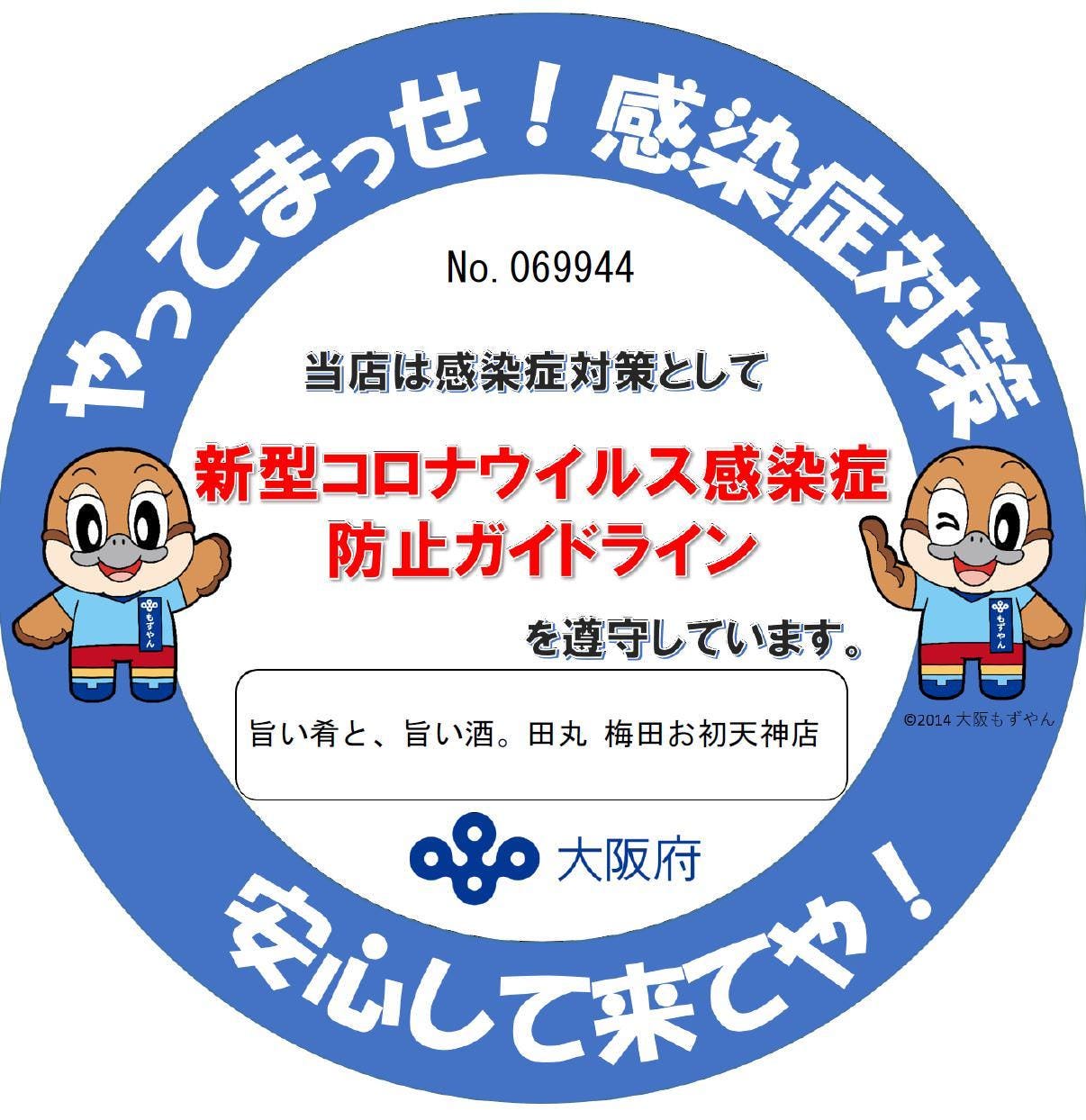 旨い肴と 旨い酒 田丸 梅田お初天神店 東梅田 居酒屋 鍋料理 Goo地図