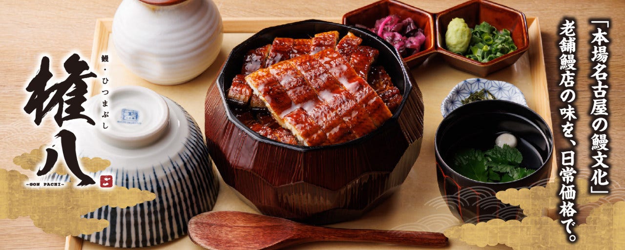 鰻・ひつまぶし 権八 盛岡店