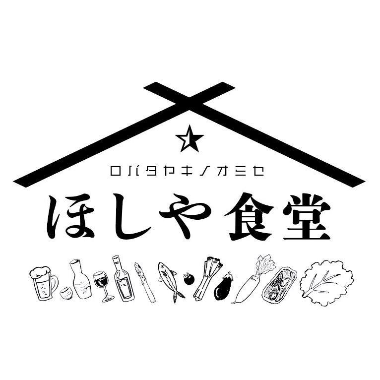 ロバタヤキノオミセ ほしや食堂