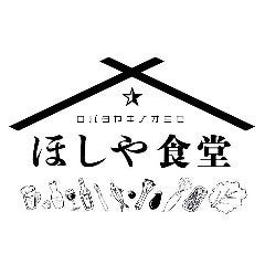 ロバタヤキノオミセ ほしや食堂 