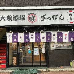 大衆酒場すっぴん24条