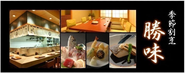 勝味