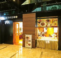 餃子の王様 龍吟 内幸町店