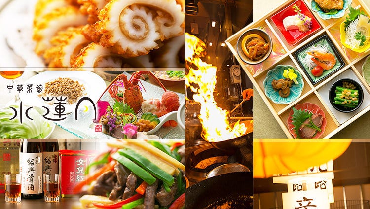 廣東料理 水蓮月 西宮ガーデンズ店