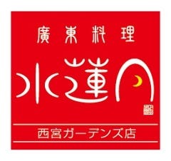 廣東料理 水蓮月 西宮ガーデンズ店 