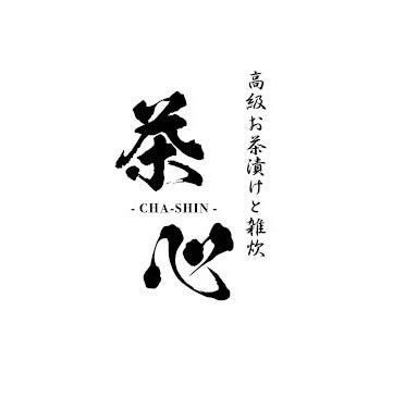 高級お茶漬けと雑炊 茶心