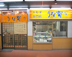 うな菊 大船店