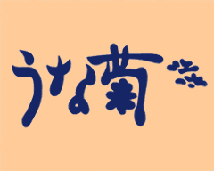 うな菊 大船店