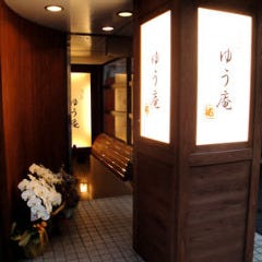 ゆう庵