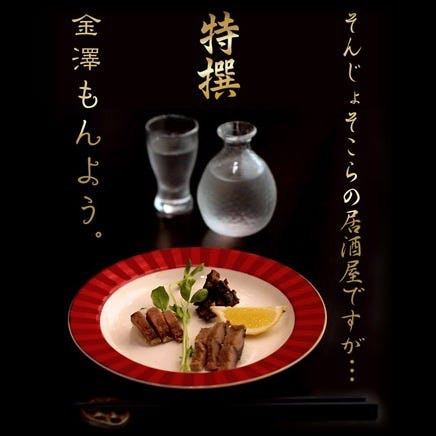 21年 最新グルメ 新旧加賀料理と酒 金澤もんよう 金沢 レストラン カフェ 居酒屋のネット予約 石川版 21年 最新グルメ 新旧加賀料理と酒 金澤もんよう 金沢 レストラン カフェ 居酒屋のネット予約 石川版