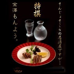 新旧加賀料理と酒 金澤もんよう 金沢 居酒屋 ぐるなび 新旧加賀料理と酒 金澤もんよう 金沢 居酒屋 ぐるなび