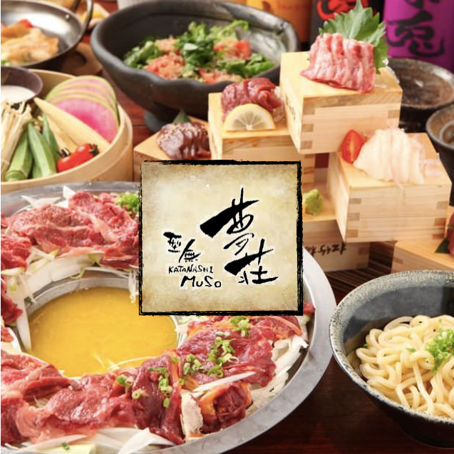 馬肉料理と蒸し野菜 型無夢荘 川崎 居酒屋 ぐるなび 馬肉料理と蒸し野菜 型無夢荘 川崎 居酒屋 ぐるなび