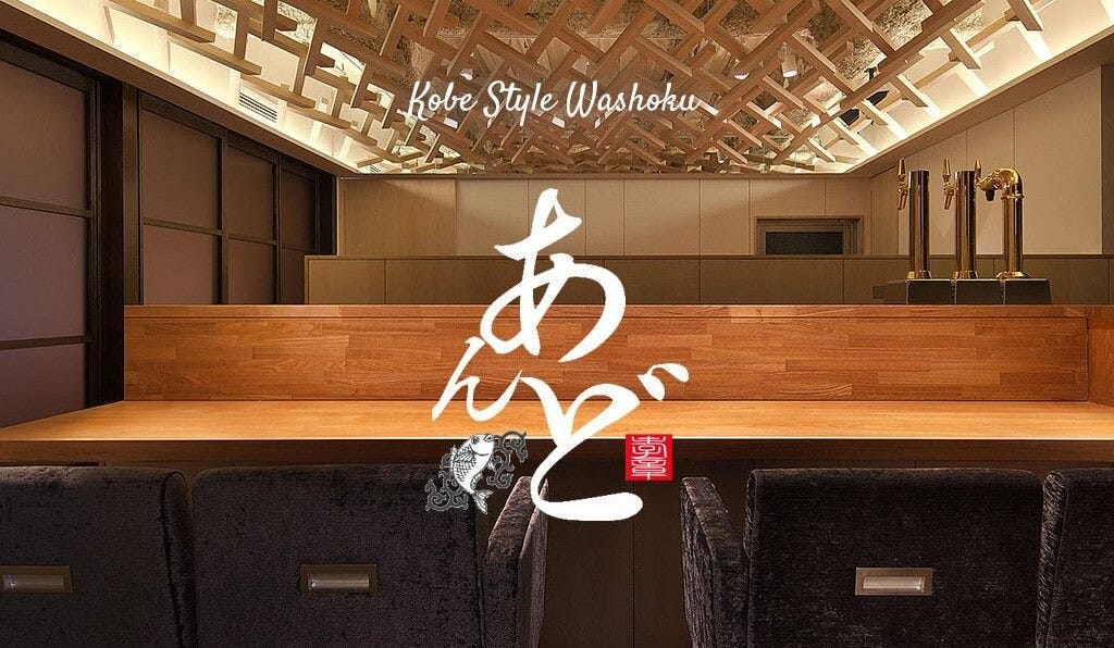 神戸 和食 あんど