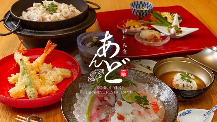 神戸 和食 あんど