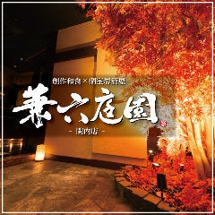 完全個室 旬和食ダイニング 兼六庭園 関内店