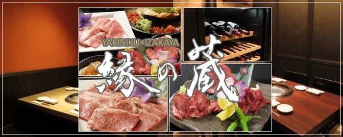 焼肉居酒屋 縁の蔵