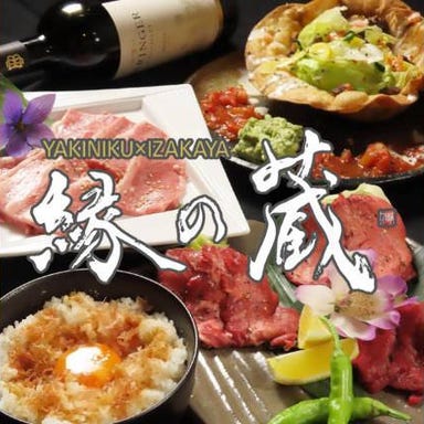 焼肉居酒屋 縁の蔵_厳選した黒毛和牛を堪能