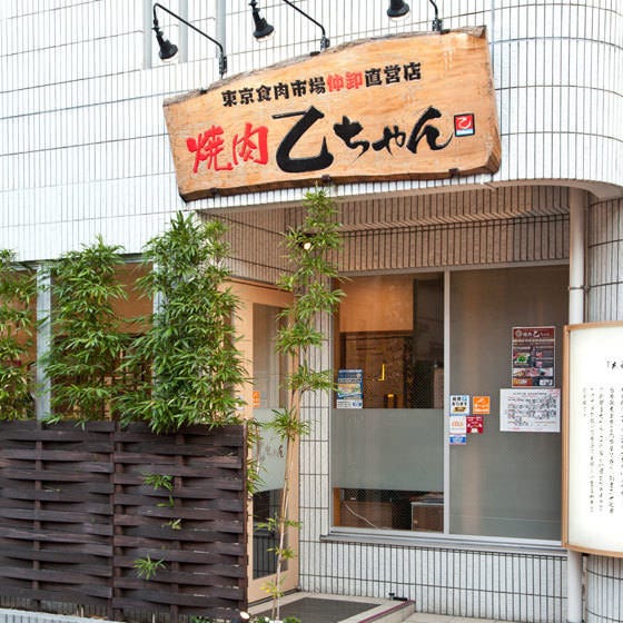 焼肉 乙ちゃん 大井町 焼肉 ぐるなび